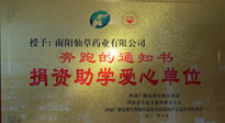 【情系教育】南陽(yáng)仙草藥業(yè)獲“捐資助學(xué)愛(ài)心單位”榮譽(yù)稱號(hào)！