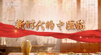 【行業(yè)資訊】南陽中醫(yī)藥亮相央視紀(jì)錄片《新時代的中醫(yī)藥》！