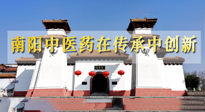 【行業(yè)資訊】河南日?qǐng)?bào)：南陽(yáng)中醫(yī)藥在傳承中創(chuàng)新！