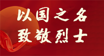 【九州銘記】第十一個烈士紀(jì)念日，以國之名，向烈士致敬！