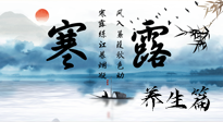 【節(jié)氣養(yǎng)生】寒露節(jié)氣專屬的養(yǎng)生攻略，請(qǐng)注意查收！