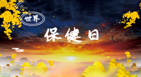 【你不知道的冷節(jié)日】世界保健日，保健勝于治病，日常要好好“艾”護(hù)自己！