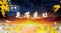 【你不知道的冷節(jié)日】世界關(guān)節(jié)炎日：提醒您且“艾”且珍“膝”！
