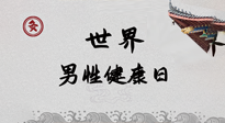 【你不知道的冷節(jié)日】世界男性健康日，緩解男性疲勞，艾灸是很好的選擇！