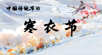 【中國(guó)傳統(tǒng)節(jié)日】寒衣節(jié)已至，當(dāng)心寒氣侵體，注意身體向你“示警”！