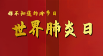 【你不知道的冷節(jié)日】世界肺炎日，預(yù)防、緩解加療愈，灸要這個(gè)幾個(gè)穴位！