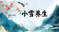 【節(jié)氣養(yǎng)生】小雪節(jié)氣，秋收冬藏，養(yǎng)生最重要的是一個(gè)“藏”字！