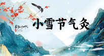 【二十四節(jié)氣灸】小雪氣寒將雪矣，想要這個(gè)冬天不怕冷，此時(shí)要開(kāi)始艾灸了！
