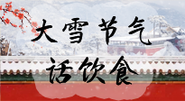 【節(jié)氣飲食】大雪到，冰封河，節(jié)氣飲食知多少！
