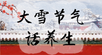 【節(jié)氣養(yǎng)生】大雪將至，小心陰氣很重的15天！