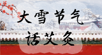 【二十四節(jié)氣灸】天寒地凍要補(bǔ)陽(yáng)，咱們一起大雪節(jié)氣話艾灸！