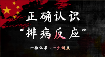 【艾灸知識(shí)】艾灸后身體不適？正確認(rèn)識(shí)排病反應(yīng)，這才是身體的福氣！