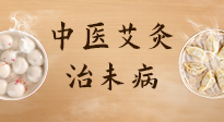 【中醫(yī)養(yǎng)生】中醫(yī)養(yǎng)生最高境界——治未病，而艾灸是治未病的最佳方式！
