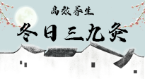 【艾灸三九天】冬日三九灸，仙草小助理帶你高效養(yǎng)生！