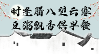【中國(guó)傳統(tǒng)節(jié)日】臘八粥也要因人而異，加點(diǎn)料，養(yǎng)生又健康！
