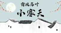 【二十四節(jié)氣灸】小寒節(jié)氣，防寒養(yǎng)腎、溫補(bǔ)陽(yáng)氣，全靠艾灸！