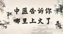 【中醫(yī)知識(shí)】從中醫(yī)角度告訴你，你是哪兒上了火！
