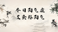 【艾灸知識(shí)】冬日陽(yáng)氣虛，堅(jiān)持艾灸，讓體內(nèi)陽(yáng)氣足足的！