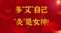 【女神節(jié)】姑娘們看過(guò)來(lái)，多“艾”自己，“灸”是女神！