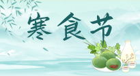【中國傳統(tǒng)節(jié)日】寒食節(jié)來了，既要疏肝也要健脾！養(yǎng)生記得要一疏二清三養(yǎng)！