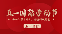 【五一出行】國(guó)際勞動(dòng)節(jié)，快來看看五一假期出行健康提醒！