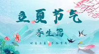 【節(jié)氣養(yǎng)生】夏之三旬，恰是頤養(yǎng)身心的良辰！