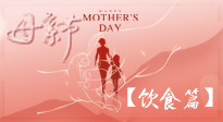 【健康飲食】女性健康，從飲食開(kāi)始！母親節(jié)特別推薦健康飲食秘訣！