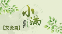 【二十四節(jié)氣灸】小滿(mǎn)節(jié)氣艾灸：順應(yīng)時(shí)節(jié)，調(diào)和身心！