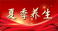 【養(yǎng)生知識】夏季養(yǎng)生有“道”：中醫(yī)千年智慧，助你安然度夏！