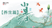 【節(jié)氣養(yǎng)生】小暑節(jié)氣養(yǎng)生：避暑養(yǎng)陽，健康入伏！
