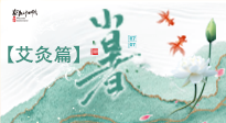 【二十四節(jié)氣灸】小暑節(jié)氣艾灸指南：順應(yīng)天時，調(diào)和身心！