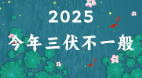 【三伏天】2025三伏時間表來了，今年三伏不一般！早看早準備哦！