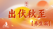 【出伏養(yǎng)生】出伏后，做好養(yǎng)生銜接，為健康過冬打基礎(chǔ)
