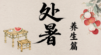【節(jié)氣養(yǎng)生】處暑至，秋意濃：順應(yīng)時節(jié)變化，全方位做好養(yǎng)生調(diào)理！