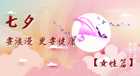【七夕女性篇】七夕獻給女人的愛！迷人的女人是這樣灸出來的！