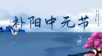 【中國傳統(tǒng)節(jié)日】中元節(jié)將至，陰氣很盛的日子，2宜3忌要知道，補足陽氣應對陰寒！