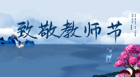 【致敬教師節(jié)】致敬育人之師：細數(shù)辛勞，守護健康，艾灸助養(yǎng)生！