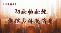 【秋季養(yǎng)生】初秋怕秋燥，跟著做這幾件事，輕松調(diào)理身體超簡單！