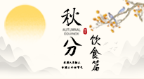 【節(jié)氣飲食】秋分吃對才養(yǎng)生！這份節(jié)氣飲食指南請收好！