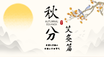 【二十四節(jié)氣灸】秋分艾灸：順時養(yǎng)護，筑牢健康防線！
