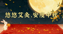 【中國傳統(tǒng)節(jié)日】全家這樣灸，中秋不生病！悠悠艾灸，安度中秋！中秋快樂！