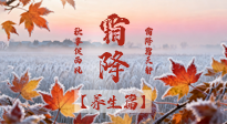 【節(jié)氣養(yǎng)生】霜降來啦！除了加衣服，這樣養(yǎng)生更靠譜！