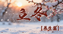 【節(jié)氣養(yǎng)生】立冬養(yǎng)藏：順時(shí)調(diào)攝，藏納陽(yáng)氣待春來(lái)！