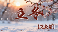 【二十四節(jié)氣灸】寒臨立冬時(shí)，艾灸潤(rùn)丹田 —— 傳統(tǒng)養(yǎng)生的節(jié)氣智慧！