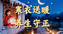【寒衣養(yǎng)生】寒衣送暖，養(yǎng)生守正 —— 古節(jié)里的陽(yáng)氣養(yǎng)護(hù)智慧！