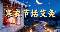 【中國(guó)傳統(tǒng)節(jié)日】寒衣節(jié)話艾灸：艾火暖冬，承古護(hù)安康！