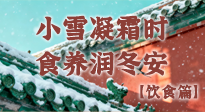 【節(jié)氣飲食】小雪凝霜時，食養(yǎng)潤冬安 —— 節(jié)氣健康飲食指南！