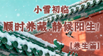 【節(jié)氣養(yǎng)生】小雪初臨：順時養(yǎng)藏，靜候陽生！