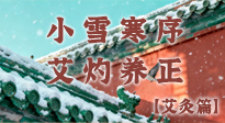 【二十四節(jié)氣灸】小雪寒序，艾灼養(yǎng)正：順天應人養(yǎng)冬氣，順時溫灸護冬安！
