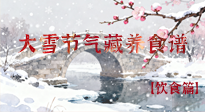 【節(jié)氣飲食】雪落食暖：大雪節(jié)氣的“藏”養(yǎng)食譜！